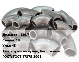 Отвод стальной 139.7х10 Угол:45 крутоизогнутый, бесшовный ГОСТ: ГОСТ 17375-2001